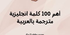 أهم 100 كلمة انجليزية مترجمة بالعربية