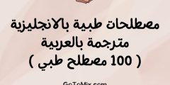 مصطلحات طبية بالانجليزية مترجمة بالعربية | 100 مصطلح