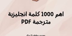 اهم 1000 كلمة انجليزية مترجمة PDF