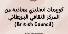 كورسات انجليزي مجانية من المركز الثقافي البريطاني (British Council)