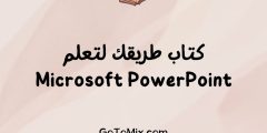كتاب طريقك لتعلم Microsoft PowerPoint